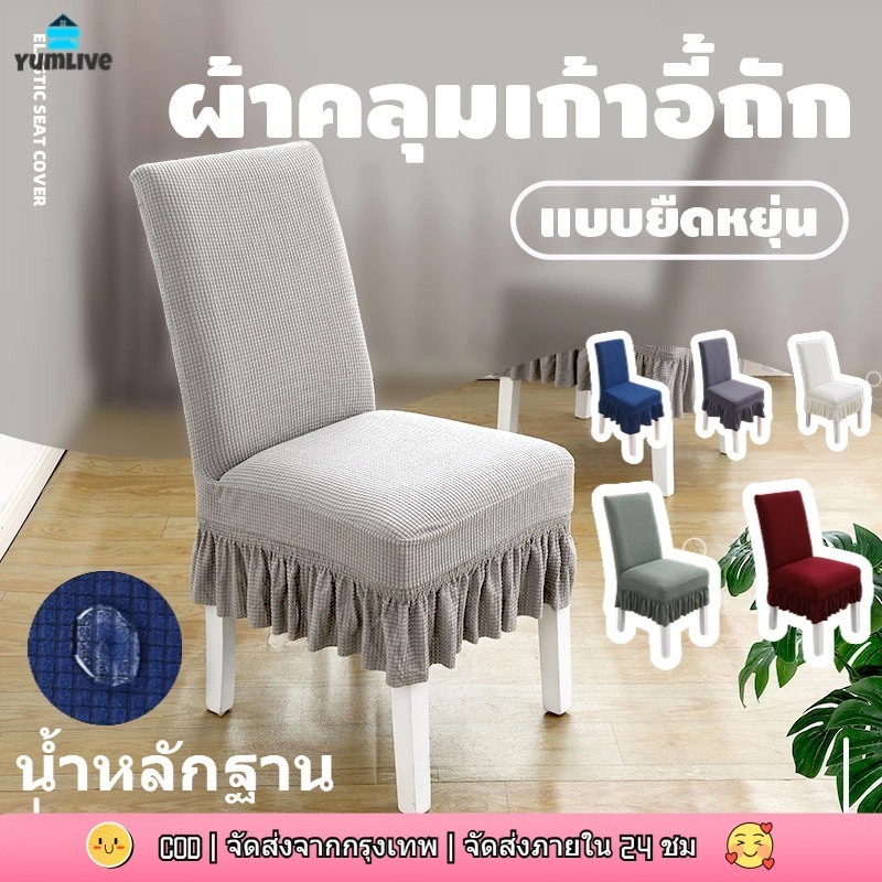 【ส่งจากกทม|พร้อมสต็อก】 ผ้าคลุมเก้าอี้ รุ่นกระโปรง แบบยืดหยุ่น ผ้านุ่มกันข่วนกันฝุ่นถอดซักได้ ปลอกเก้าอี้ chair cover