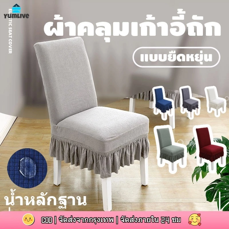 【ส่งจากกทม|พร้อมสต็อก】 ผ้าคลุมเก้าอี้ รุ่นกระโปรง แบบยืดหยุ่น ผ้านุ่มกันข่วนกันฝุ่นถอดซักได้ ปลอกเก้าอี้ chair cover