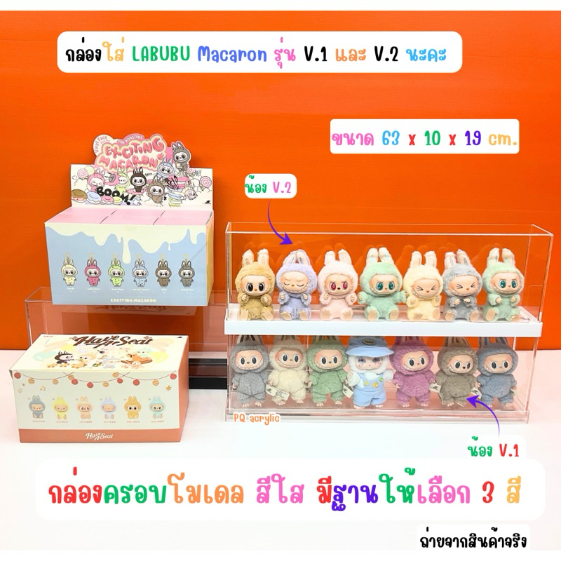 กล่องใส่โมเดล Labubu Macaron รุ่น V.1และV.2 รุ่นพวงกุญแจขนาด 63x10x19 cm.มีฐาน 3 สี (สินค้าพร้อมใช้งาน ไม่ต้องประกอบ)