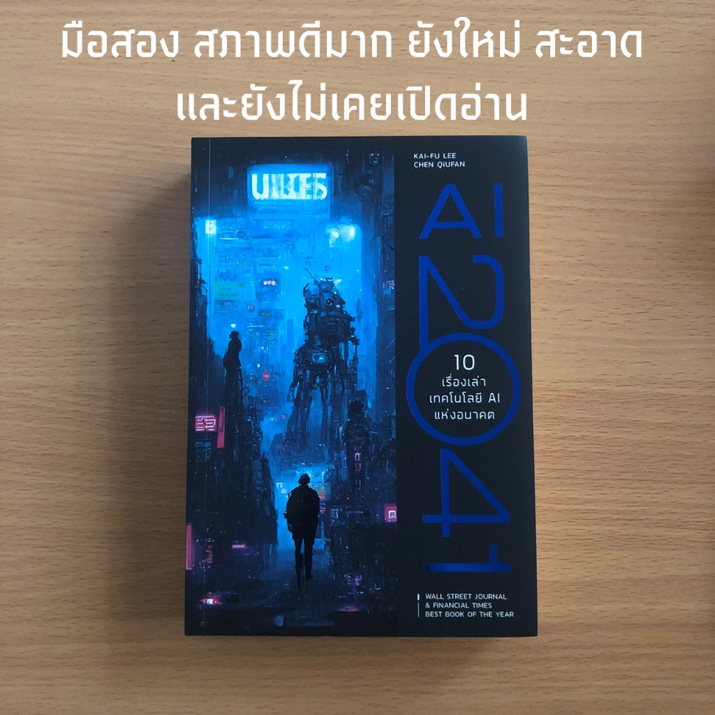หนังสือมือสอง AI 2041 10 เรื่องเล่าเทคโนโลยี AI แห่งอนาคต