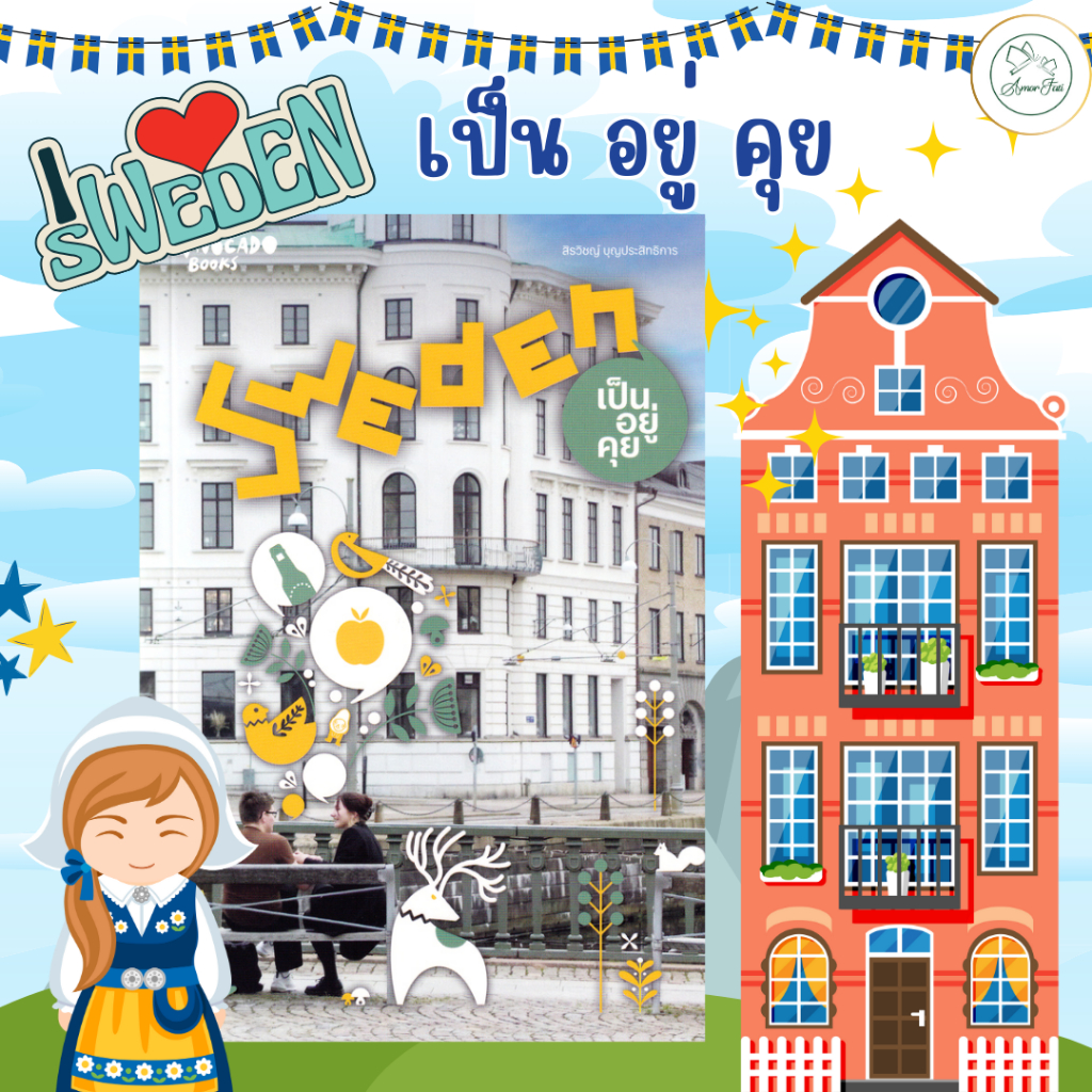 [AmorFati21] ♥มือ 2 พร้อมส่ง/แถมที่คั่นไดคัท 4 ใบ♥ | Sweden เป็น อยู่ คุย🫎