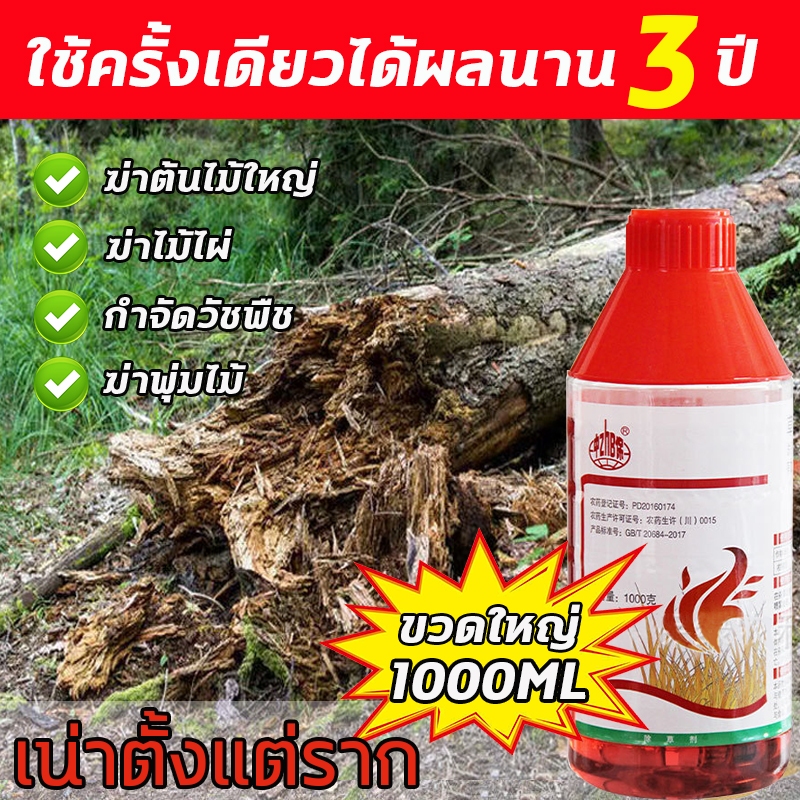 🌲มีผลใน 3 วัน ยาฆ่าต้นไม้ใหญ่ 1000ML เข้มข้นมาก สารกําจัดกอไผ่ รากเน่ารากไม่ขึ้นอีก ยาฆ่ากอไผ่ ยาฆ่าตอไม้ ยาฆ่าหญ้า