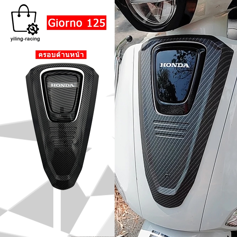 ฝาครอบหน้า ครอบโลโก้ แต่ง Giorno+ ลายเคฟล่า Honda Giorno ปี2023 ติดตั้งง่ายด้วยตัวเอง จีออโน่ ของแต่ง พร้อมส่ง1ชิ้น