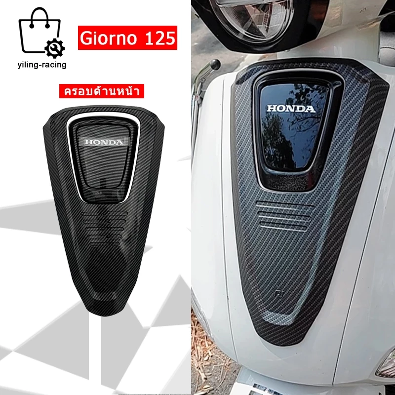 ฝาครอบหน้า ครอบโลโก้ ลายเคฟล่า Honda Giorno 2023