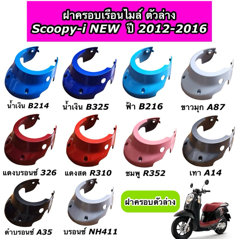 ฝาครอบไมล์ ตัวล่าง Scoopy-i ปี 2012-2016 สกูปปี้ไฟเลี้ยวบังลม ครอบตัวล่าง มีทุกสี งานNCA