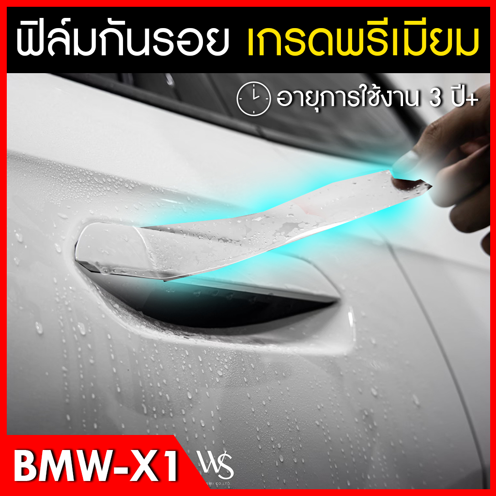 กันรอยมือจับประตูรถยนต รถ Bmw x1 โปร่งใส กันรอยขีดข่วน กันรอยขนแมว