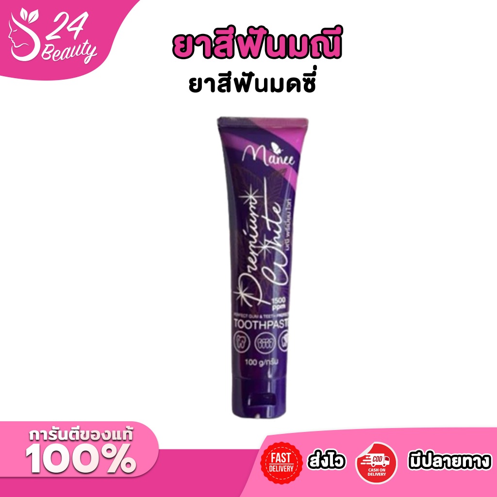 [โปร3หลอด]  ยาสีฟันมณี ยาสีฟันมดซี่ หลอดสีม่วงแพคเกจใหม่ ขนาด 100 กรัม