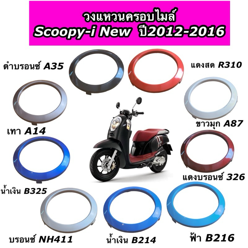 วงแหวนครอบไมล์ Scoopy-i ปี 2012-2016 สกูปปี้ไฟเลี้ยวบังลม มีทุกสี งานNCA