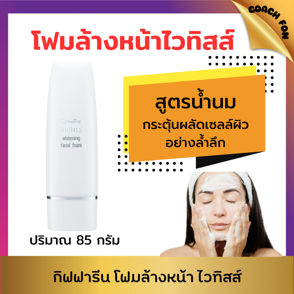 กิฟฟารีน โฟมล้างหน้าสูตรน้ำนม อ่อนโยน ทำความสะอาดใบหน้าอย่างล้ำลึก