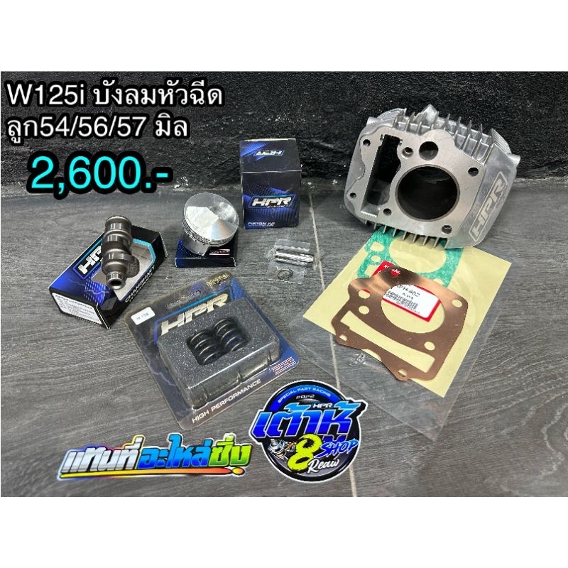 เสื้อพร้อมลูกสูบ wave125 เต้าหู้แปดริ้ว ลูก54/56/57 #เวฟ125 #ลูกสูบ