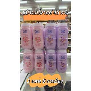 เบบี้มายด์ แป้งเด็ก 45กรัม (1 แพ็ค 6ขวด) Babi Mild Powder 45g