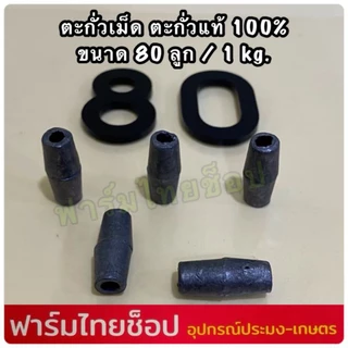 ตะกั่วเม็ด ตะกั่วแท้ 100% ใช้สำหรับถ่วงอวนปู อวนปลา อวนกุ้ง งานแห ถ่วงน้ำหนัก มีหลายขนาดให้เลือก