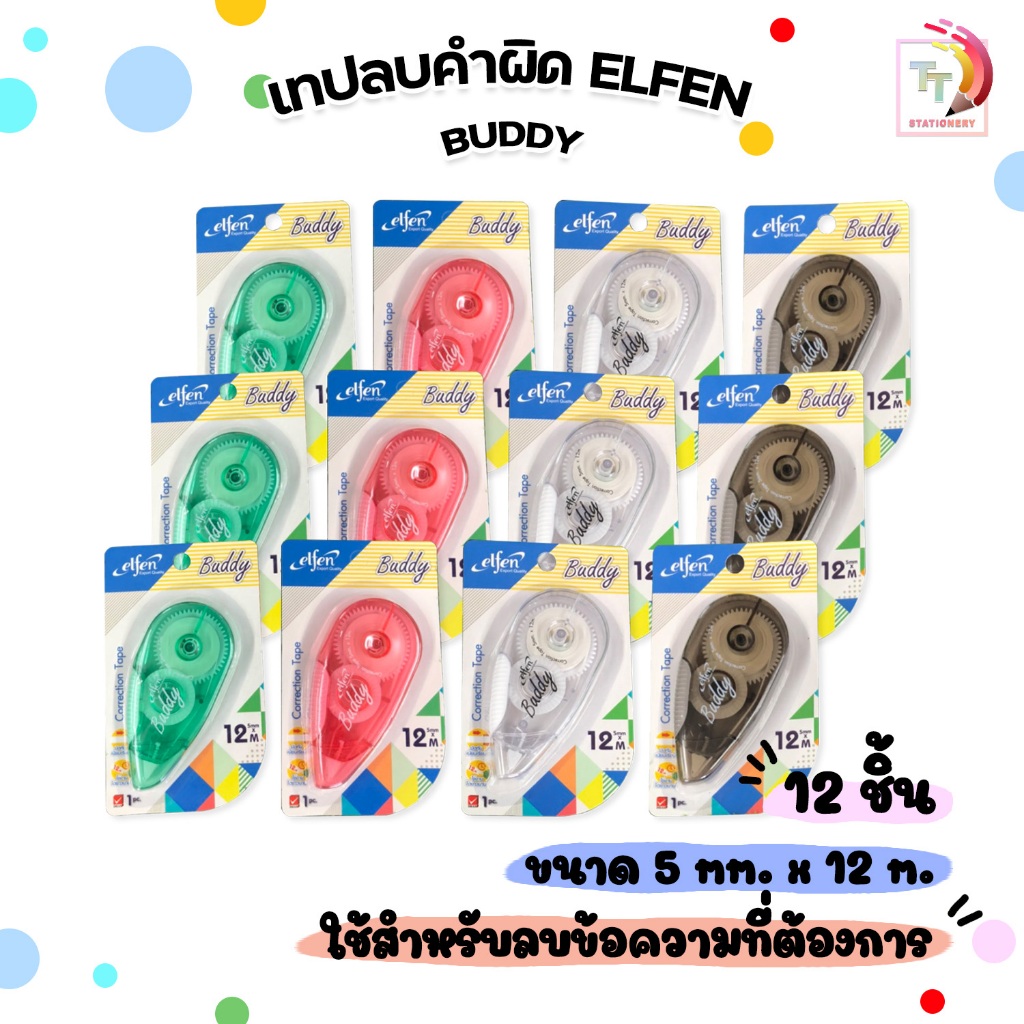 Elfen (เอลเฟ่น) เทปลบคำผิด รุ่นบัดดี้ Buddy ความยาว 12m ( 12 ชิ้น / กล่อง คละสี )