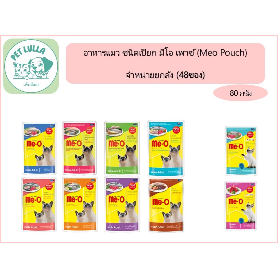 มีโอ เพ้าซ์ Meo Pouch อาหารแมวเปียก อาหารแมว ขนาดซองละ 80 กรัม (ยกลัง 48 ซอง) // ไม่สามารถคละรสชาติได้