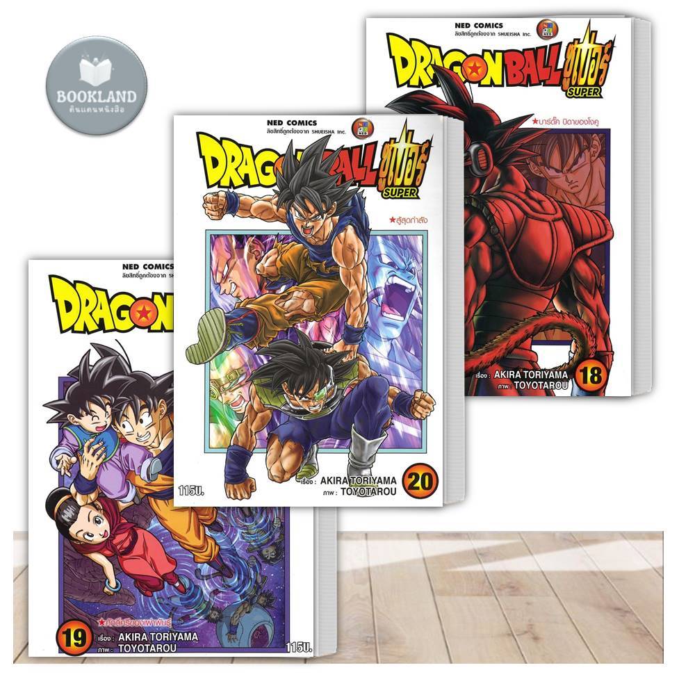 หนังสือ DRAGON BALL SUPER เล่ม 16 - 21 (มังงะ) ผู้เขียน: Akira Toriyama #BookLandShop