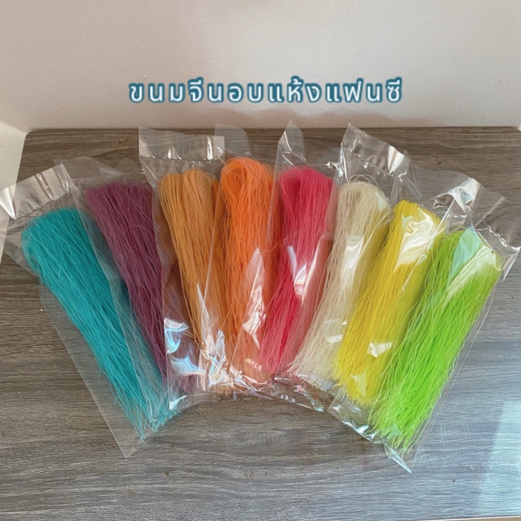 ขนมจีนแฟนซีอบแห้ง เส้นเล็ก เหนียวนุ่ม( 1 ชุด 100 ห่อ).S รูปที่ 2