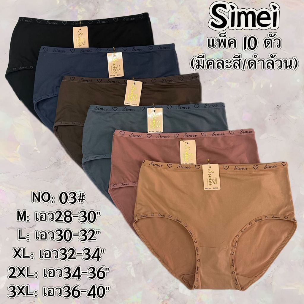 Simei กางเกงในงานป้ายหนัง เนื้อผ้านิ่ีม เกรดพรีเมี่ยม ทรงเต็มตัว มีคละสี และดำล้วน 03#