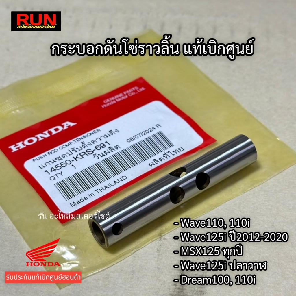 กระบอกดันโซ่ราวลิ้น Wave100,110i Wave125i ปี2012-2020 MSX125 Drame100, 110i 14550-KRS-691 แท้เบิกศูนย์ฮอนด้า เวฟปลาวาฬ