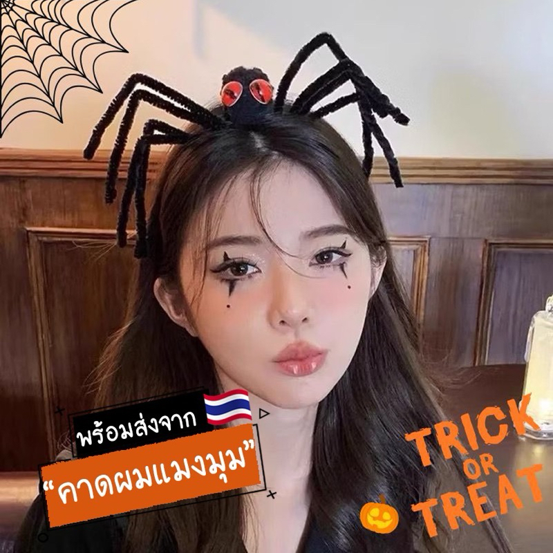 [พร้อมส่ง] ที่คาดผมแมงมุม ที่คาดผมฮาโลวีน คาดผมHalloween พรอพถ่ายรูป ตกแแต่งปาร์ตี้