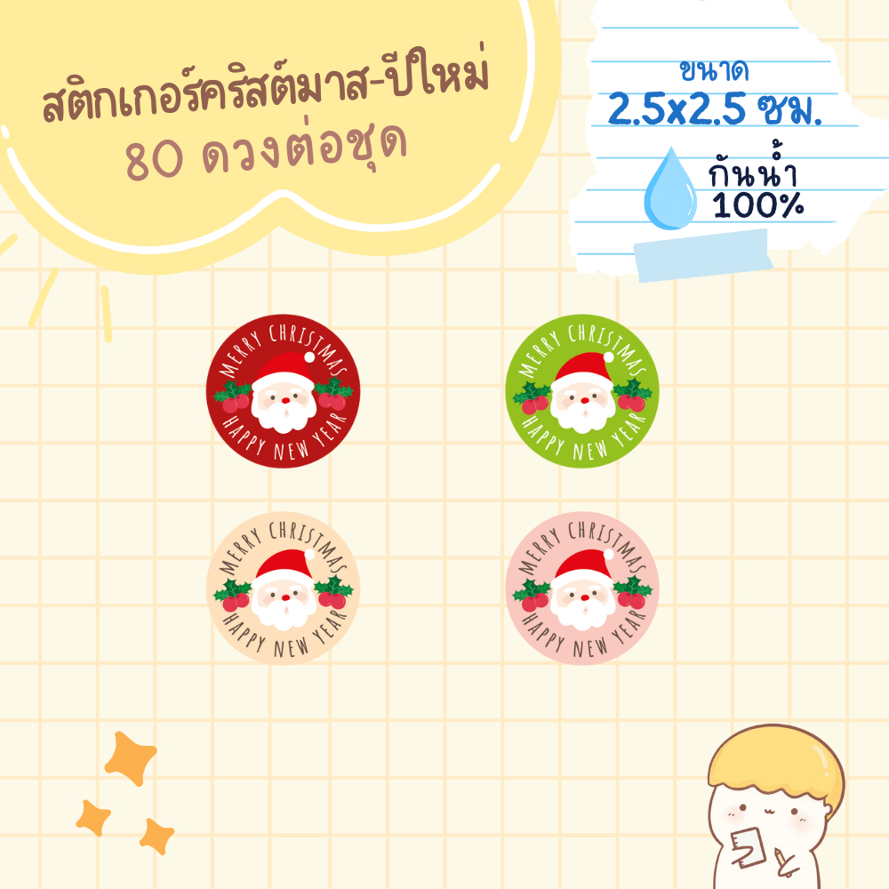sticker Merry Christmas & Happy New Year รูปซานตาคลอส วงกลมขนาด 25 มม. กันน้ำ 100%