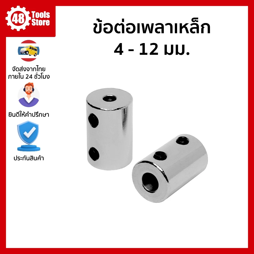ข้อต่อเพลาเหล็ก อะแดปเตอร์เพลามอเตอร์ ขนาด 4 ถึง 12 มม.