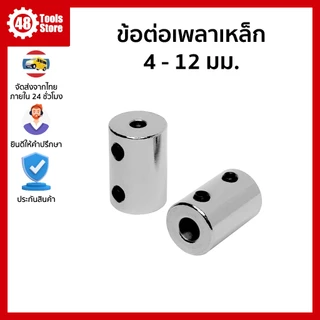 ข้อต่อเพลาเหล็ก อะแดปเตอร์เพลามอเตอร์ ขนาด 4 ถึง 12 มม.