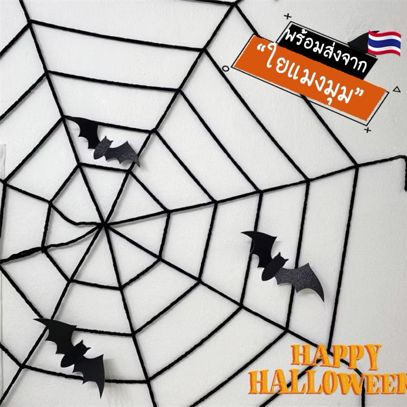 [พร้อมส่ง] ใยแมงมุมฮาโลวีน ใยแมงมุมสีดำ ตกแต่งปาร์ตี้ฮาโลวีน Halloween ขนาด 1.5 เมตร
