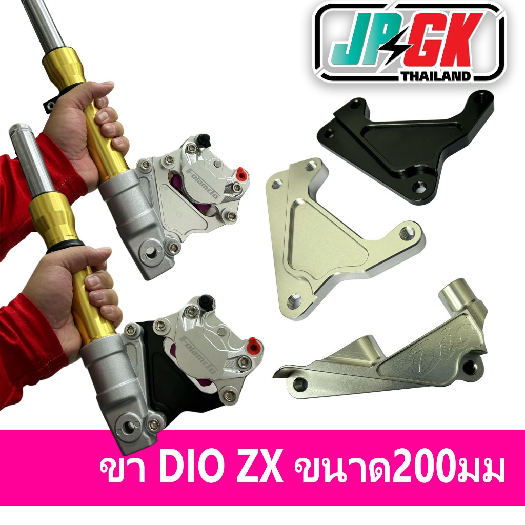 ขาเบรค DIO ใส่ปั้มเต่า ผีเสื้อ ด้วง ขนาดจาน200mm งานCNC