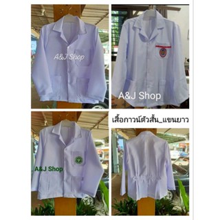 เสื้อกาวน์ตัวสั้น_แขนยาว