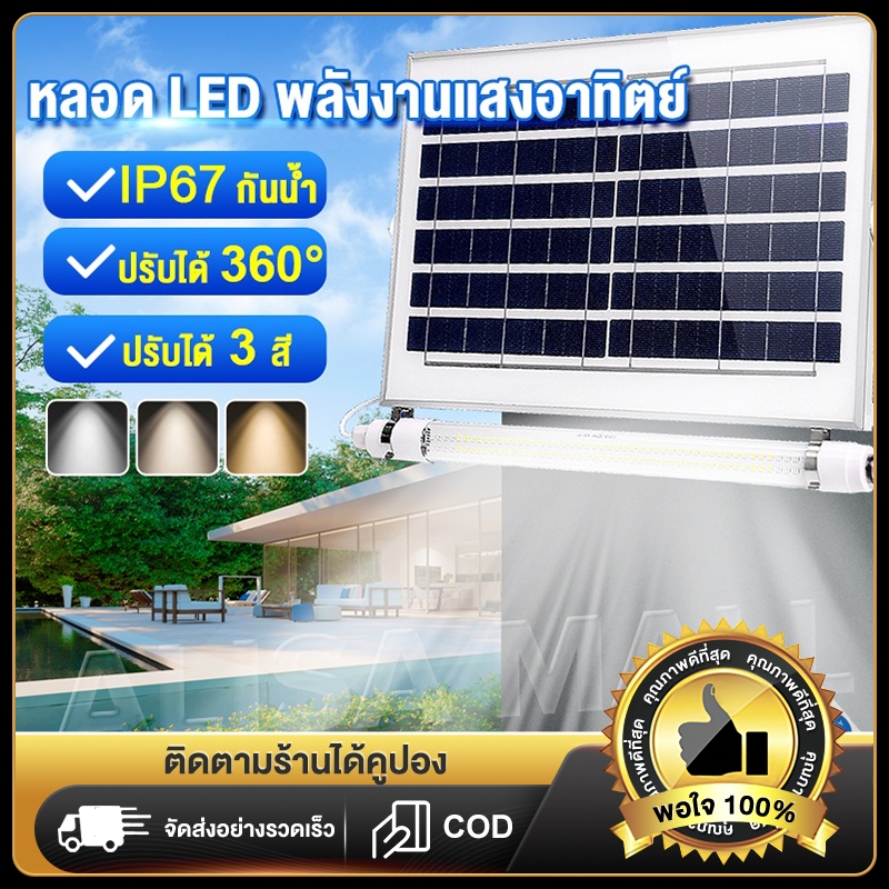 ☀️LEDไฟฟลูออ ไฟโซล่าเซลล์ หลอดไฟ LED ไฟฟลูออเรสเซนต์พลัง งานแสงอาท ใช้งานง่าย ทนทาน ปรับได้ 3 สี สำหรับงานโซล่าเซลล์