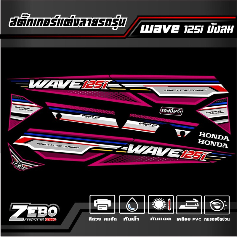 สติ๊กเกอร์แต่ง Wave 125i บังลม RACING