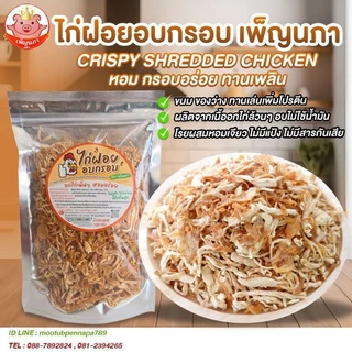 อกไก่ฝอย อบกรอบ เพ็ญนภา หอมอร่อย ผลิตจากอกไก่ อบ ไม่ใช้น้ำมัน โปรตีนสูง ไก่ฝอย ของกิน ของกินเล่น ขนม