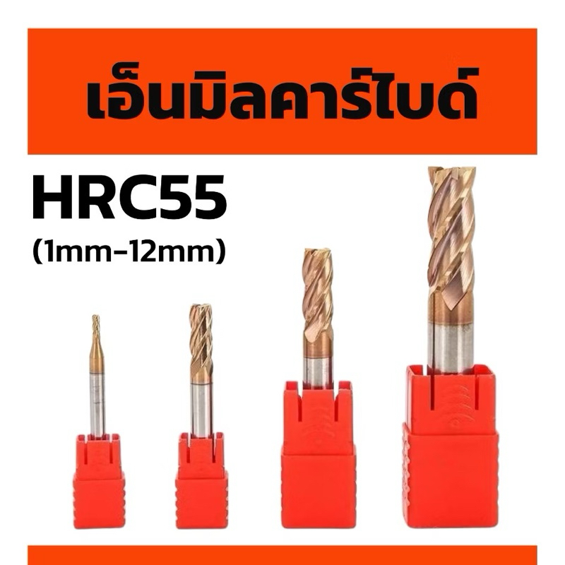 เอ็นมิลคาร์ไบด์ 4ฟัน 4F HRC55 เคลือบสีทองแดง กัดเหล็ก แสตนเลส 1M-12M พร้อมส่ง