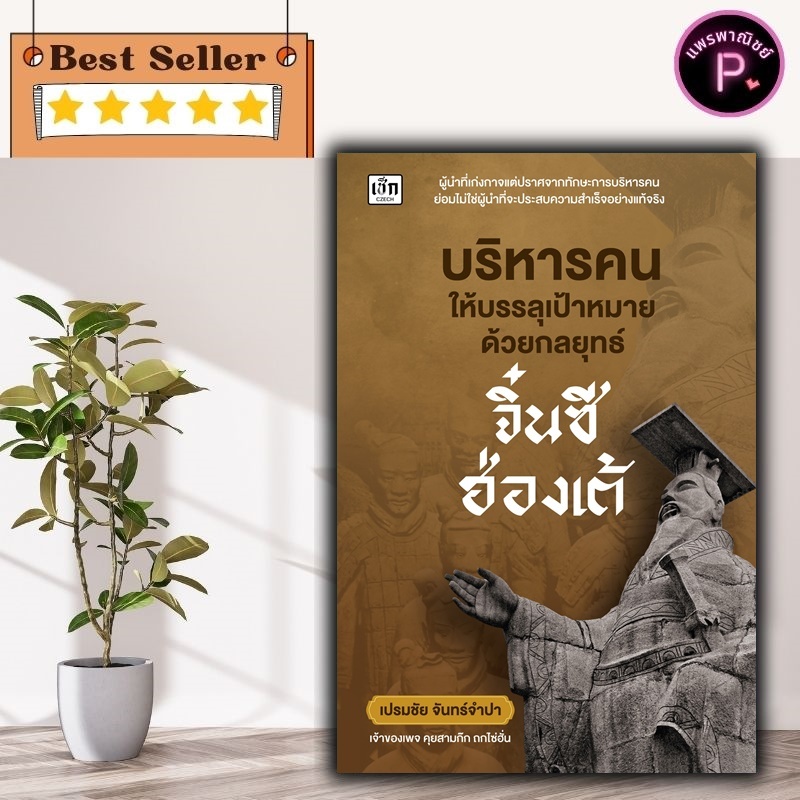 หนังสือ บริหารคนให้บรรลุเป้าหมายด้วยกลยุทธ์จิ๋นซีฮ่องเต้ : การบริหาร ภาวะผู้นำ การวางแผนเชิงกลยุทธ์ การบริหารจัดการ