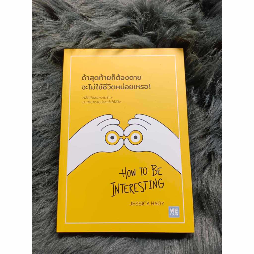 หนังสือ"ถ้าสุดท้ายก็ต้องตาย จะไม่ใช้ชีวิตหน่อยเหรอ (How To Be Interesting)"เคล็ดลับลบความจำเจ และเติมความน่าสนใจให้ชีวิต