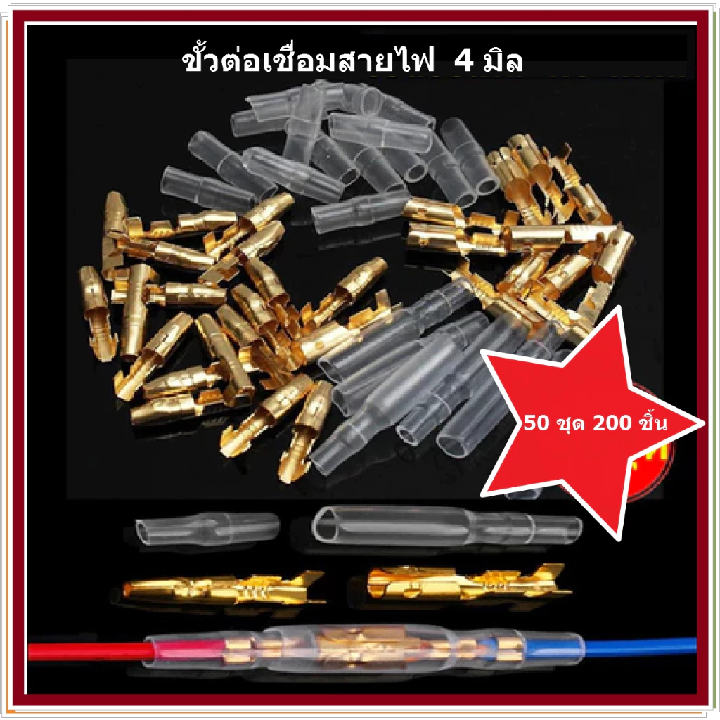 ขั้วต่อเชื่อมสายไฟ ขั่วไฟ ทองเหลือง ตัวผู้ ตัวเมีย 4.0 มม. พร้อม ขั้วต่อสายไฟรถยนต์ 200 ชิ้น ต่อชุด หางปลา (50 ชุด)