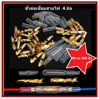 ขั้วต่อเชื่อมสายไฟ ขั่วไฟ ทองเหลือง ตัวผู้ ตัวเมีย 4.0 มม. พร้อม ขั้วต่อสายไฟรถยนต์ 200 ชิ้น ต่อชุด หางปลา (50 ชุด)