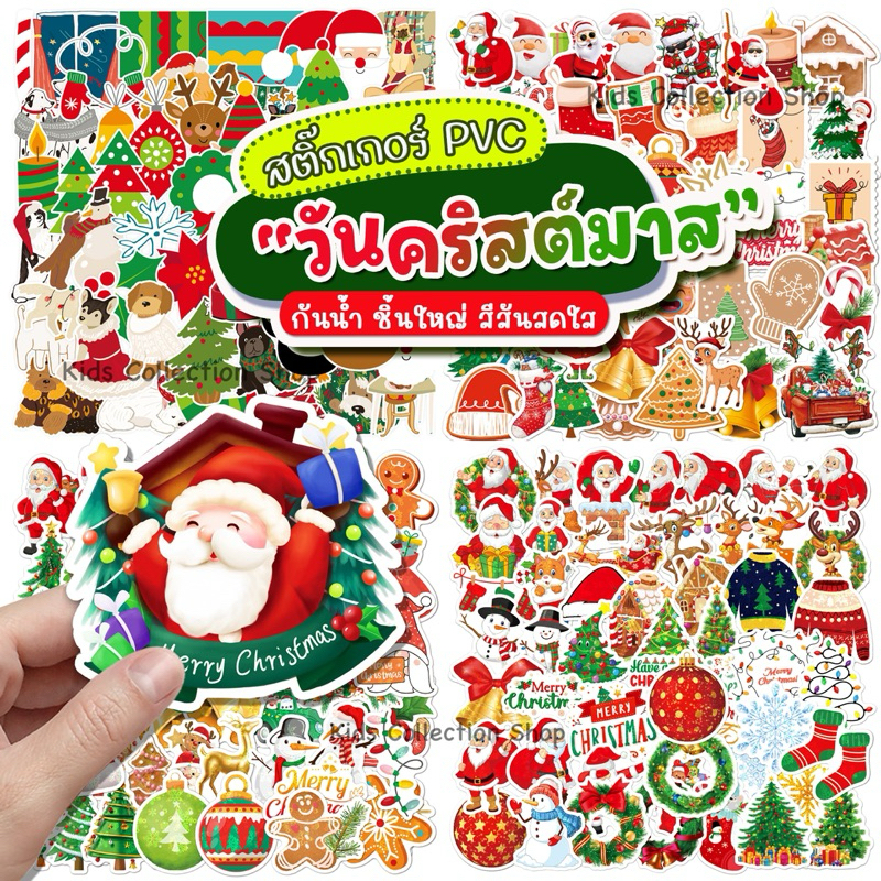 สติ๊กเกอร์คริสต์มาส สติ๊กเกอร์ซานตร้า PVC กันน้ำ เซต 50-100 ชิ้น ลอกออกติดซ้ำได้ ติดขวดน้ำ ของใช้ต่างๆได้ ชิ้นใหญ่