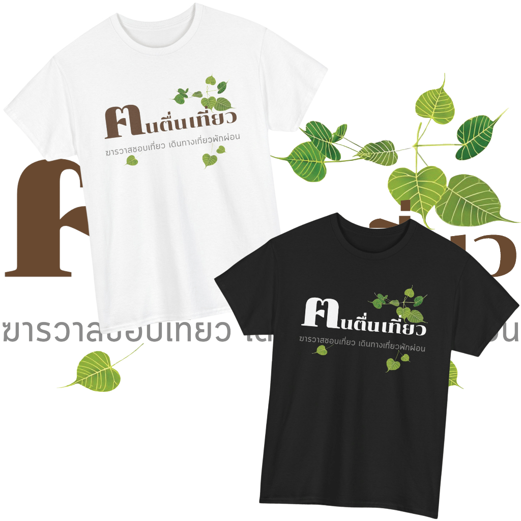 เสื้อยืด คนตื่นเที่ยว (Cotton 100%)