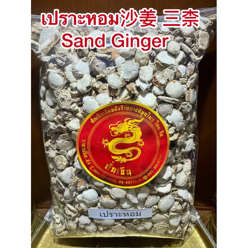 เปราะหอม沙姜 三柰 Sand Ginger ซำหลี ว่านเปราะหอม หัวเปราะหอม หัวเปราะ
