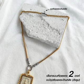 สร้อยคอพระ สแตนเลสแท้ รุ่น ศริญฺราช ชินตา 2 กษัตริย์ หนา 4 มิล งาน Handmade เลือกห้อยพระ 1 องค์ 2 องค์ เลือกความยาวได้