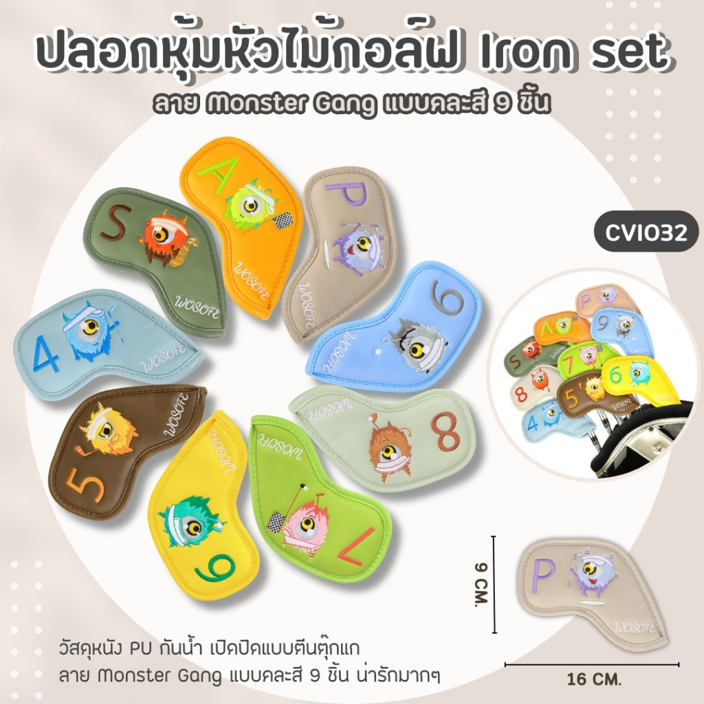 ปลอกหุ้มหัวไม้กอล์ฟ ลาย Monster Gang แบบคละสี 9 ชิ้น (CVI032) Cover Iron set 9 pcs. 4/5/6/7/8/9/P/A/S