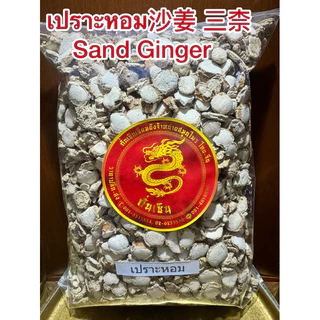 เปราะหอม沙姜 三柰 Sand Ginger ซำหลี ว่านเปราะหอม หัวเปราะหอม หัวเปราะ