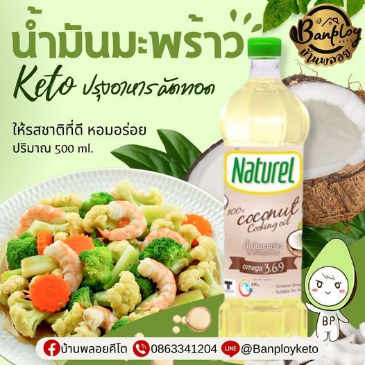 KETO น้ำมันมะพร้าวคีโต 500 ml สำหรับปรุงอาหาร ผัด ทอด