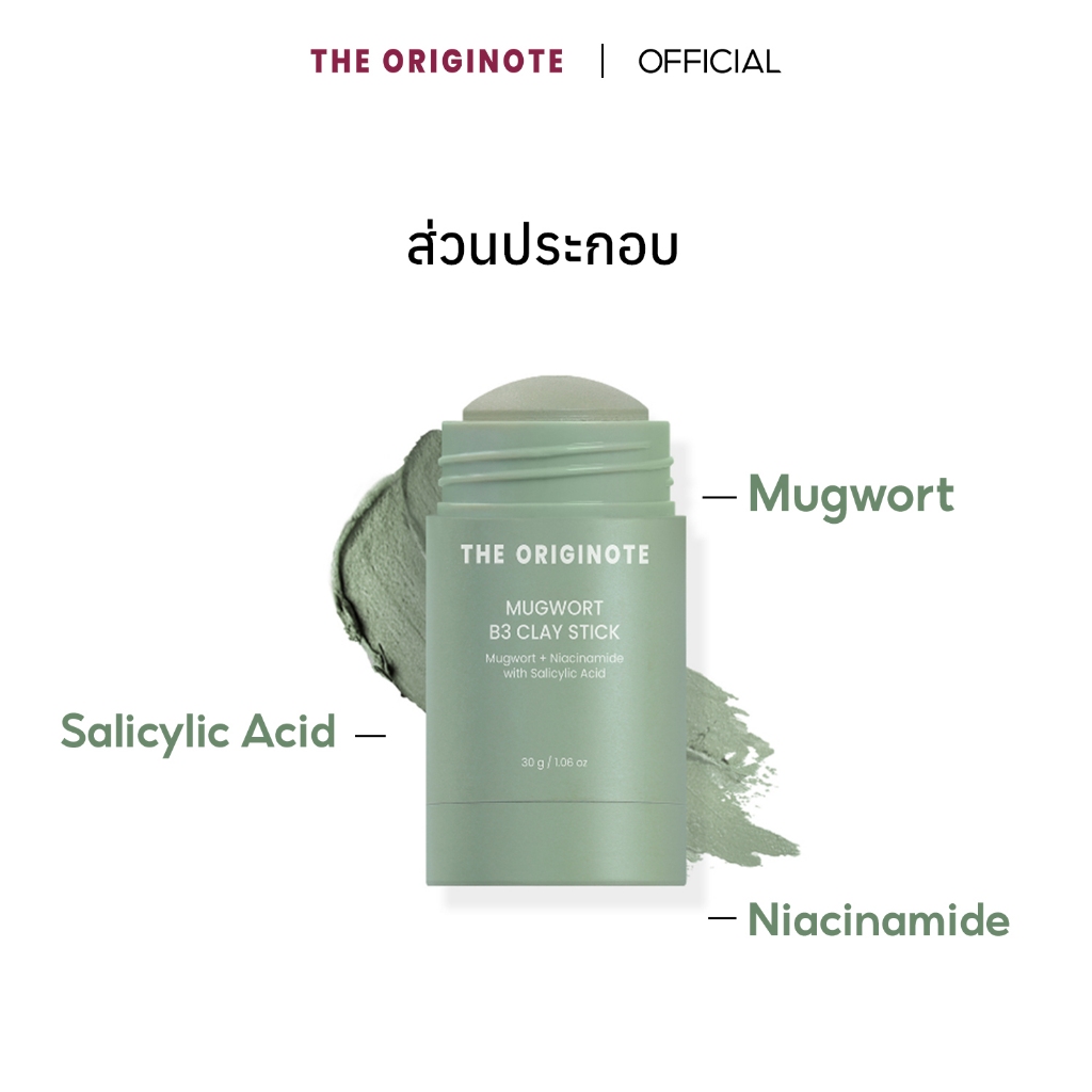 The Originote Mugwort B3 Clay Stick Mask มาสก์หน้าจิงจูฉ่าย ช่วยรักษาสิว และช่วยให้ผิวกระชับ