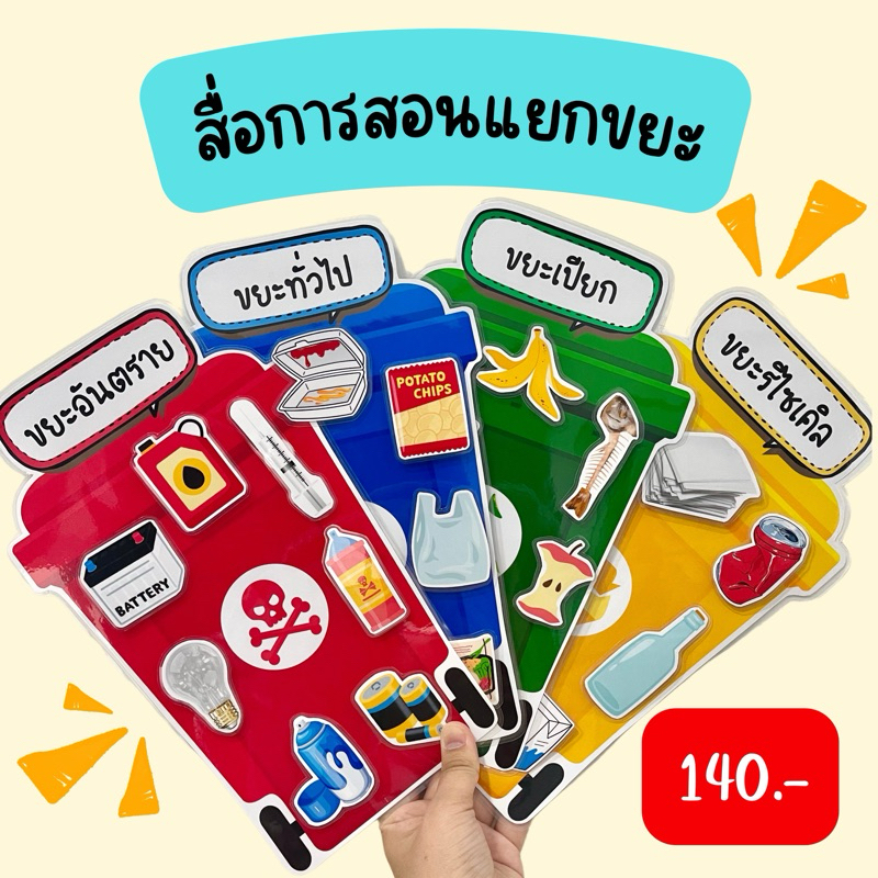 สื่อการสอนแยกขยะ สื่ิอการสอนปฐมวัย สื่อการสอนวิทยาศาสตร์ สื่อการสอนทำมือ