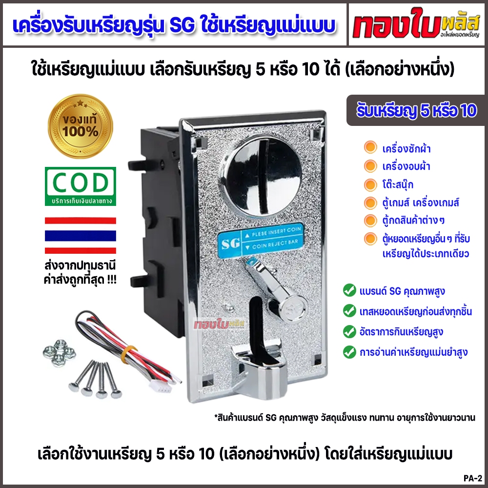 ตัวหยอดเหรียญ SG สล๊อตเครื่องซักผ้าหยอดเหรียญ ใช้เหรียญแม่แบบ แบรนด์คุณภาพสูง SG รุ่น 008 ทนทาน