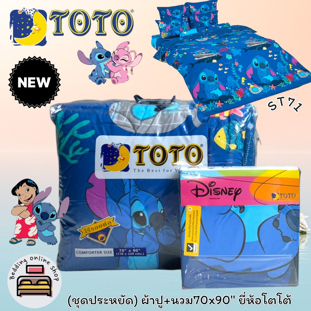 TOTO ชุดประหยัด (ตัวเลือก 10 ลาย) ลายสติช ชุดผ้าปูที่นอน+ผ้านวม5ฟุต(70x90) และ ผ้านวม3.5ฟุต(60x80) ยี่ห้อโตโต No.8963