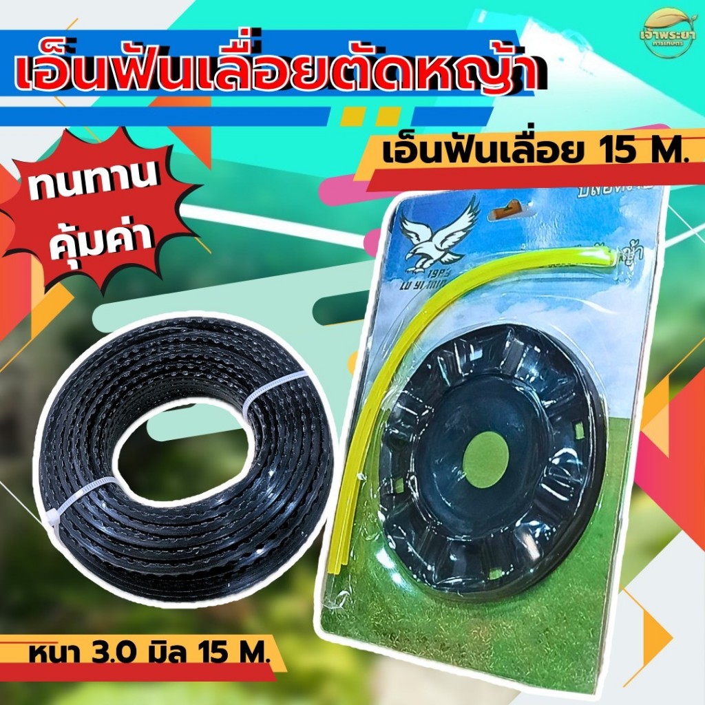 เอ็นตัดหญ้า ฟันเลื่อย 3 มิล ยาว 15 เมตร (คมสุดๆ) ใช้กับ เครื่องตัดหญ้า มาพร้อมจานเอ็น