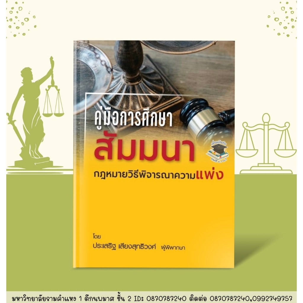 คู่มือการศึกษา สัมมนากฎหมายวิธีพิจารณาความแพ่ง ประเสริฐ เสียงสุทธิวงศ์ (ฟรีปกใส)